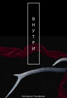 Можно ненавидеть себя и окружающих до поры до времени, до того самого момента пока Дьявол в женском обличие не затащит твоё бренное тело в свой дом. Твоя книга... Внутри