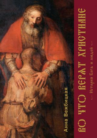 Во что верят христиане. История Бога и людей [litres]