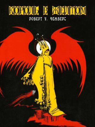 Король в жёлтом [The King in Yellow - ru]