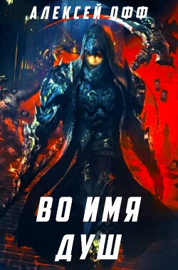 Мир бесконечного лабиринта. Здесь веет смертью и опасность на каждом шагу. Здесь целую вечность идет война, в которой нет и никогда не было победителя. Мой... Во имя душ! (СИ)