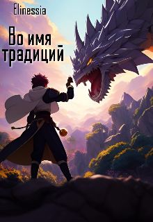 Во имя традиций