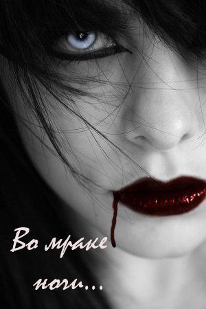 Во мраке ночи [СИ]