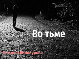 Во тьме (СИ)