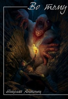 Путь искателя приключений далеко не всегда ведёт к богатству и славе, и группе отважных авантюристов, решивших спуститься в древнее подземелье, представится шанс... Во тьму