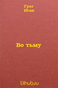 Во тьму