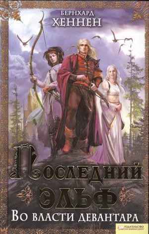 Во власти девантара