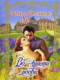 Во власти любви