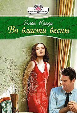 Во власти весны