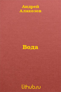 Вода