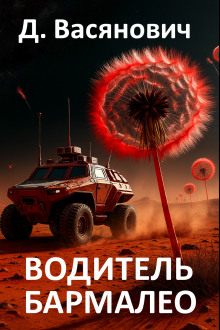 Водитель Бармалео