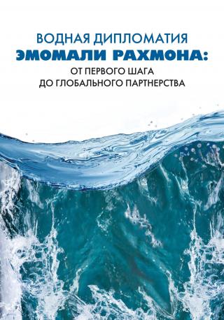 Водная дипломатия Эмомали Рахмона: от первого шага до глобального партнерства