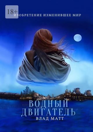 Водный двигатель