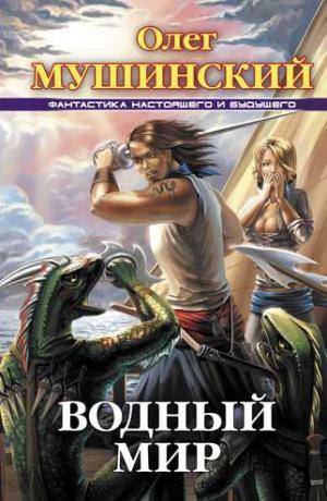 Водный мир [litres]