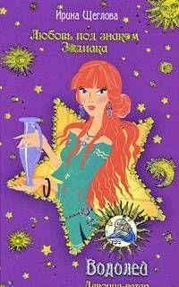 Водолей. Девочка-ветер