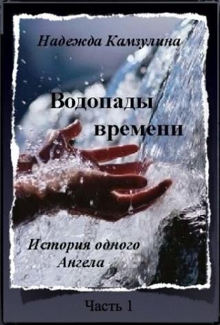 Водопады времени. Часть 1