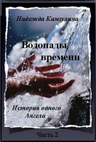 Водопады времени. Часть 2