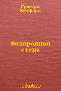 Водородная стена