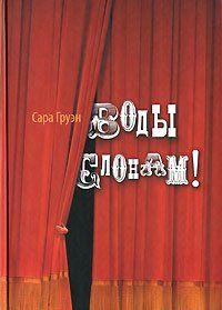 Воды слонам!