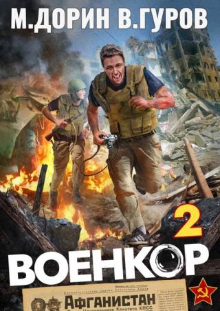 Военкор 2 [СИ]