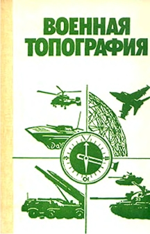 Военная топография