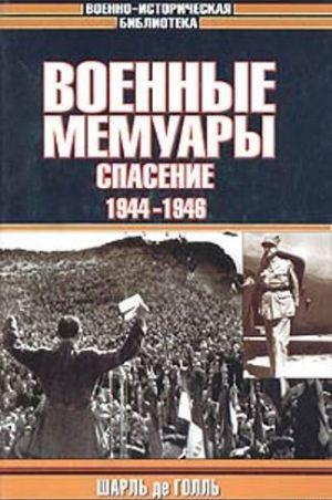 Военные мемуары. Том 3. Спасение. 1944-1946