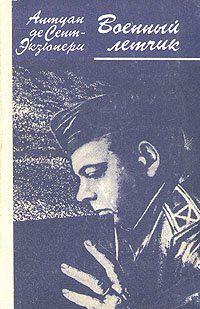 Военный летчик