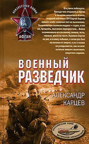 Военный разведчик