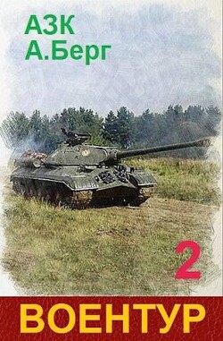 ВоенТур 2 (СИ)