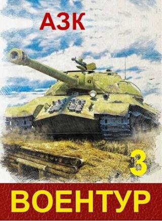 ВоенТур 3 [СИ]