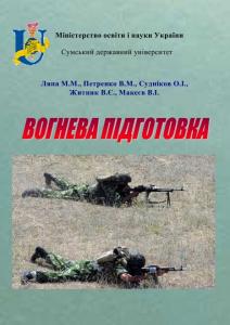 Вогнева підготовка