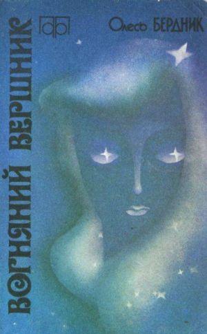 Вогняний вершник