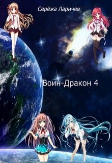 Воин-Дракон 4