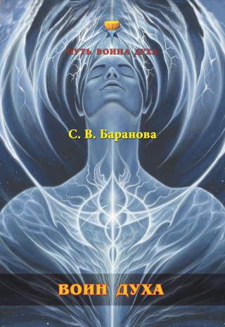 Воин Духа
