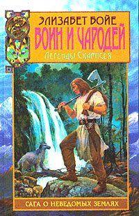 Воин и чародей