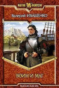 Воин и Маг