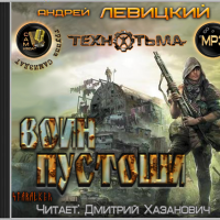 Воин пустоши