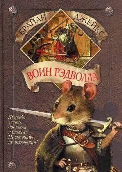 Воин Рэдволла