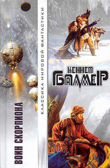 Воин Скорпиона