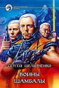 Воины Шамбалы