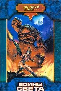 Воины Света