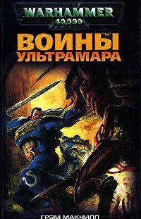 Воины Ультрамара