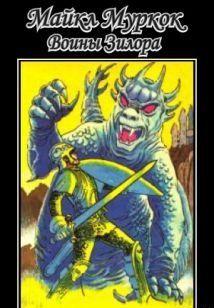 Воины Зилора