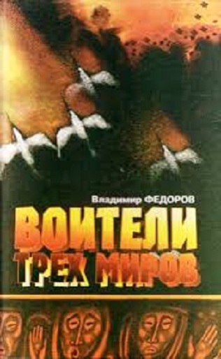 Воители трёх миров