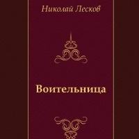 Воительница