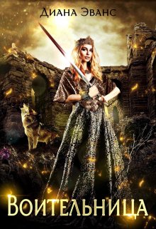 Воительница