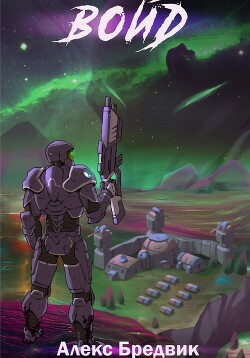 Войд. Том 5 (СИ)