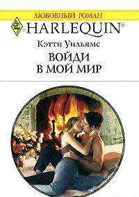 Несчастный случай сделал миллионера Тео Андреу затворником. Чтобы избавиться от депрессии, он едет в Корнуолл, где знакомится с очаровательной Софи Скотт. Девушка... Войди в мой мир