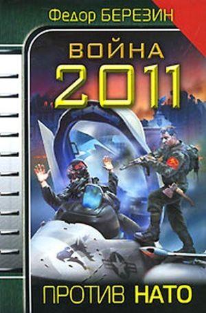Война 2011. Против НАТО.