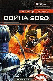 Война 2020 года