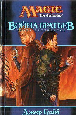 Война Братьев